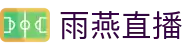 雨燕 - 雨燕直播在线观看|专业篮球、足球直播平台